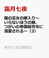 龍の巫女の嫁入り〜いらないほうの娘、つがいの帝国総司令に溺愛される〜（3）