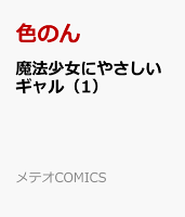 魔法少女にやさしいギャル（1）