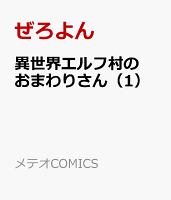 異世界エルフ村のおまわりさん（1）