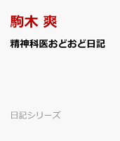 精神科医おどおど日記