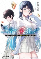 王者の盤狂わせ　〜ネット将棋の帝王、黄龍の王者と対峙する〜