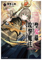 聖女様になりたいのに攻撃魔法しか使えないんですけど！？　3