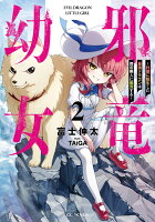邪竜幼女　〜村娘に転生した最強ドラゴンは傍若無人に無双する〜　2