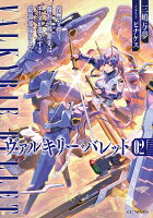 ヴァルキリー・バレット　2　復讐を誓う傭兵の移籍先は、エースが孤立する最弱部隊でした