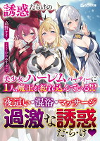 誘惑だらけの美少女ハーレムパーティーに1人、魔王が紛れ込んでいる！？