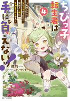 ちびっ子転生者は手に負えないッ！　〜転生したらちびっ子だったけど、聖獣と一緒にちゅどーん！する〜　4