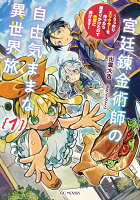 宮廷錬金術師の自由気ままな異世界旅　〜うっかりエリクサーを作ったら捕まりかけたので他国に逃げます〜　1