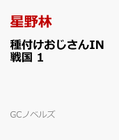 種付けおじさんIN戦国　1