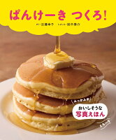 ぱんけーき　つくろ！