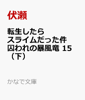 転生したらスライムだった件　囚われの暴風竜　15　（下）