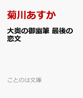 大奥の御幽筆　〜最後の恋文〜