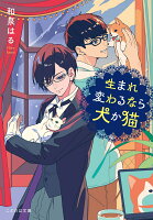 生まれ変わるなら犬か猫