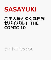 ご主人様とゆく異世界サバイバル！　THE　COMIC　10