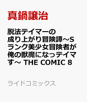 脱法テイマーの成り上がり冒険譚　〜Sランク美少女冒険者が俺の獣魔になっテイマす〜　THE　COMIC　8