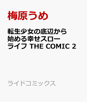 転生少女の底辺から始める幸せスローライフ　THE　COMIC　2