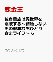 独身貴族は異世界を謳歌する　〜結婚しない男の優雅なおひとりさまライフ〜　6