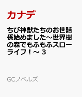 ちび神獣たちのお世話係始めました　〜世界樹の森でもふもふスローライフ！〜　3