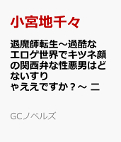退魔師転生　〜過酷なエロゲ世界でキツネ顔の関西弁な性悪男はどないすりゃええですか？〜　二