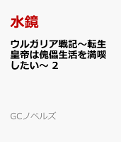 ウルガリア戦記　〜転生皇帝は傀儡生活を満喫したい〜　2