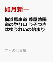 横浜馬車道 葦屋陰陽道のやり口 うそつきはゆうれいの始まり