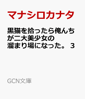 黒猫を拾ったら俺んちが二大美少女の溜まり場になった。 3