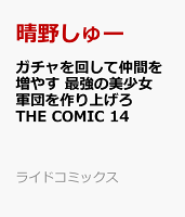 ガチャを回して仲間を増やす 最強の美少女軍団を作り上げろ THE COMIC 14
