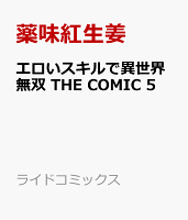 エロいスキルで異世界無双 THE COMIC 5