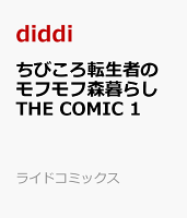 ちびころ転生者のモフモフ森暮らし THE COMIC 1