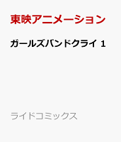 ガールズバンドクライ 1