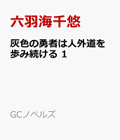 灰色の勇者は人外道を歩み続ける 1