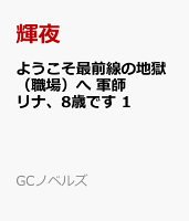 ようこそ最前線の地獄（職場）へ 軍師リナ、8歳です 1