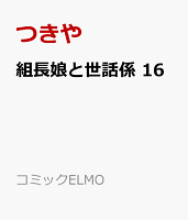 組長娘と世話係 16