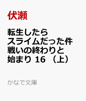 転生したらスライムだった件 戦いの終わりと始まり 16 （上）