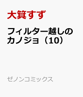 フィルター越しのカノジョ（10）
