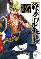 終末のワルキューレ（27）