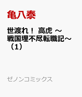 世渡れ！ 高虎　〜戦国理不尽転職記〜（1）