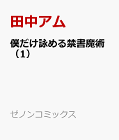 僕だけ詠める禁書魔術（1）