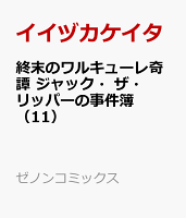 終末のワルキューレ奇譚 ジャック・ザ・リッパーの事件簿（11）