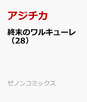 終末のワルキューレ（28）