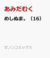 めしぬま。（16）