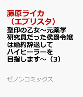 聖印の乙女〜元薬学研究員だった侯爵令嬢は婚約辞退してハイヒーラーを目指します〜（3）