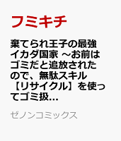 棄てられ王子の最強イカダ国家 〜お前はゴミだと追放されたので、無駄スキル【リサイクル】を使ってゴミ扱いされたモノたちで海上都市を築きます〜（3）