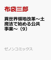 異世界領地改革〜土魔法で始める公共事業〜（9）