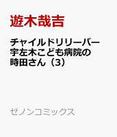 チャイルドリリーバー 宇左木こども病院の時田さん（3）