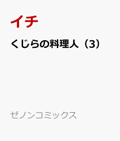 くじらの料理人（3）