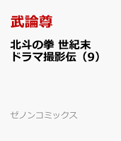 北斗の拳 世紀末ドラマ撮影伝（9）