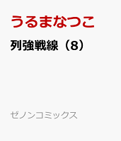 列強戦線（8）