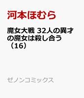 魔女大戦 32人の異才の魔女は殺し合う（16）