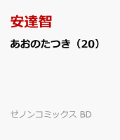 あおのたつき（20）