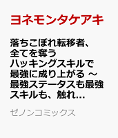 落ちこぼれ転移者、全てを奪うハッキングスキルで最強に成り上がる　〜最強ステータスも最強スキルも、触れただけで俺のものです〜（4）